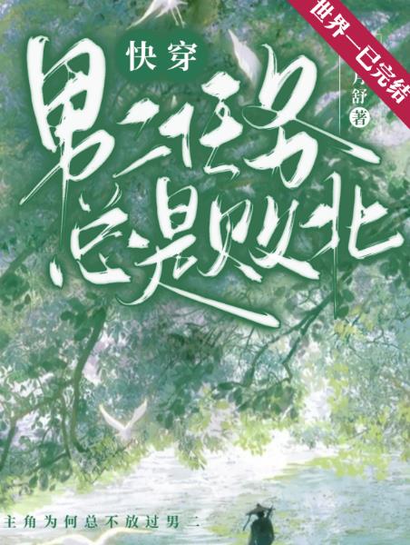男二任务总是败北（快穿）章节列表