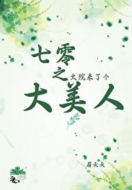 七零之大院来了个大美人章节列表