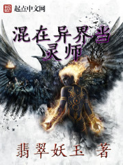 混在异界当灵师章节列表