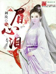 心之劫：眉心泪章节列表