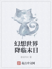 幻想世界降临末日章节列表