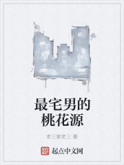 最宅男的桃花源章节列表
