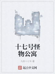 十七号怪物公寓章节列表