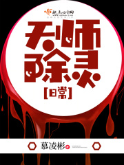 天师除灵日常章节列表