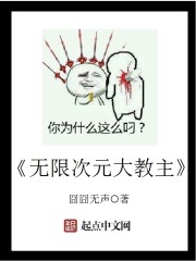 无限次元大教主章节列表