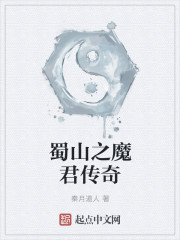 蜀山之魔君传奇章节列表