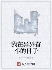 我在异界奋斗的日子章节列表