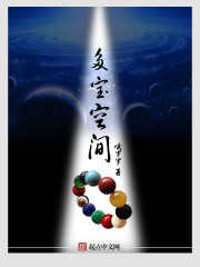 多宝空间章节列表