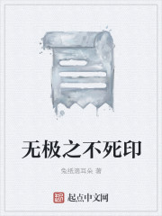 无极之不死印章节列表