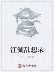 江湖乱想录章节列表