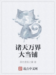 诸天万界大当铺章节列表