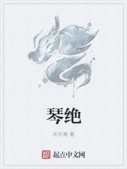 琴绝章节列表