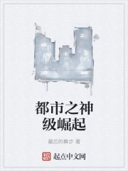 都市之神级崛起章节列表