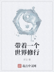 带着一个世界修行章节列表