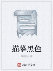 描摹黑色章节列表