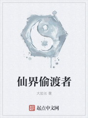 仙界偷渡者章节列表