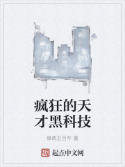 疯狂的天才黑科技章节列表