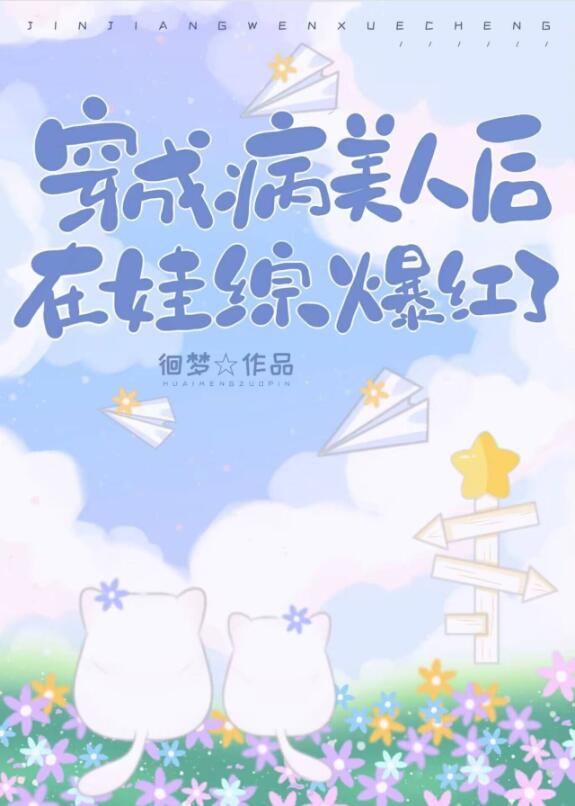 穿成病美人后在娃综爆红了章节列表