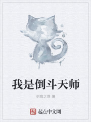 我是倒斗天师章节列表