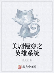 美剧慢穿之英雄系统章节列表