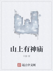 山上有神庙章节列表