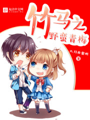 竹马之野蛮青梅章节列表