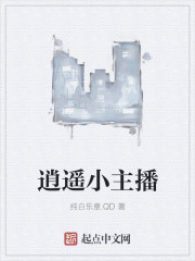 逍遥小主播章节列表