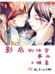影后的快穿事业章节列表