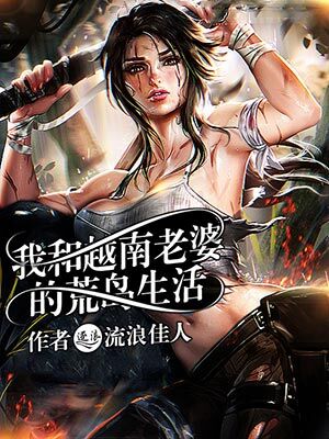 我在荒岛求生的日子章节列表