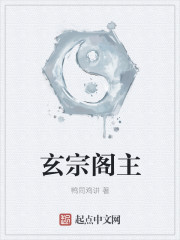 玄宗阁主章节列表