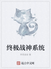 终极战神系统章节列表