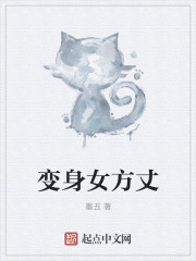 变身女方丈章节列表