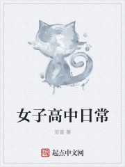 女子高中日常章节列表