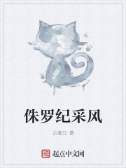 侏罗纪采风章节列表