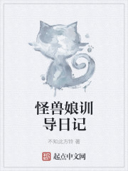 怪兽娘训导日记章节列表