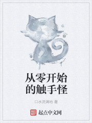从零开始的触手怪章节列表