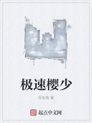 极速樱少章节列表