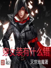 穿女装有什么错章节列表