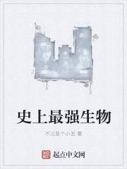 史上最强生物章节列表