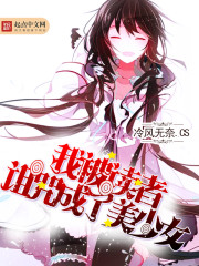 我被读者诅咒成了美少女章节列表