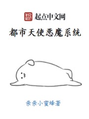 都市天使恶魔系统章节列表