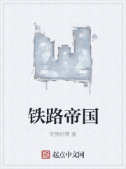 铁路帝国章节列表