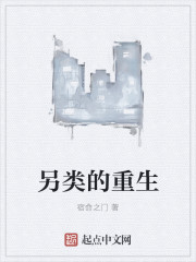 另类的重生章节列表