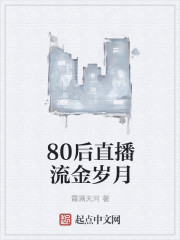 80后直播流金岁月章节列表