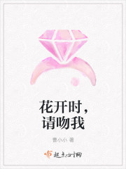 花开时，请吻我章节列表