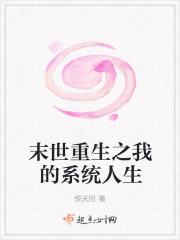 末世重生之我的系统人生章节列表