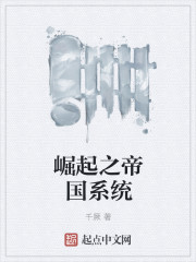 崛起之帝国系统章节列表