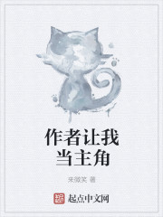 作者让我当主角章节列表