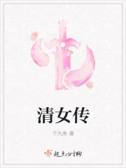 清女传章节列表