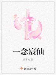 一念宸仙章节列表